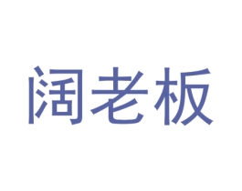 阔老板 第31类水果花木商标图样