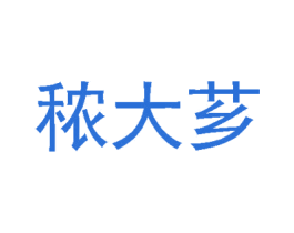 秾大芗 第31类水果花木商标图样