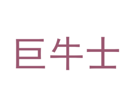 巨牛士 第35类广告贸易商标图样