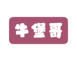 牛堡哥 第43类餐饮酒店商标图样