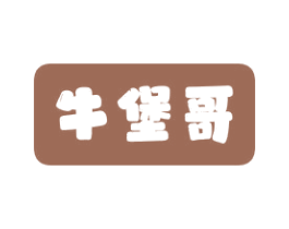 牛堡哥 第35类广告贸易商标图样