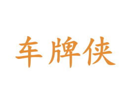 车牌侠 第42类技术服务商标图样