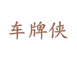 车牌侠 第43类餐饮酒店商标图样