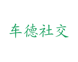 车德社交 第9类科学仪器商标图样