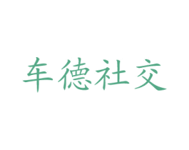 车德社交 第35类广告贸易商标图样