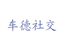 车德社交 第38类通讯传媒商标图样