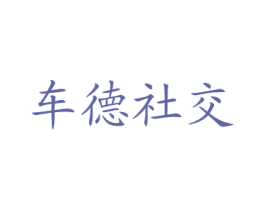 车德社交 第42类技术服务商标图样