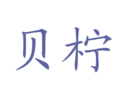 贝柠 第10类医疗器械商标图样