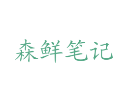 森鲜笔记 第29类食品商标图样