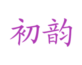 初韵 第10类医疗器械商标图样