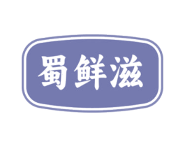 蜀鲜滋 第29类食品商标图样