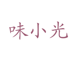 味小光 第35类广告贸易商标图样
