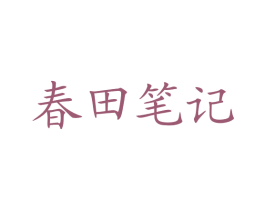 春田笔记 第29类食品商标图样