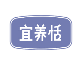 宜养恬 第5类医药商标图样