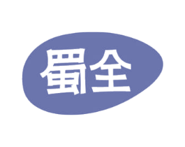 蜀全 第29类食品商标图样