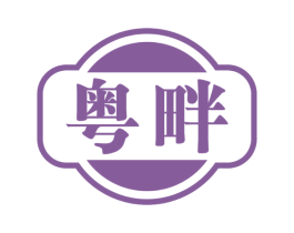 粤畔 第30类小食配料商标图样