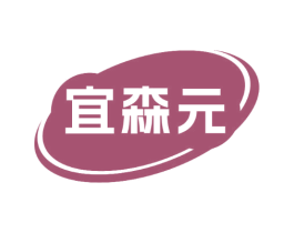 宜森元 第29类食品商标图样