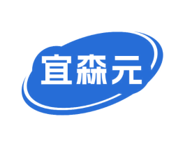 宜森元 第32类啤酒饮料商标图样