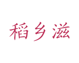 稻乡滋 第30类小食配料商标图样