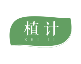 植计 第3类化妆品商标图样