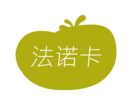 法诺卡 第3类化妆品商标图样