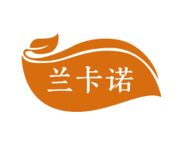 兰卡诺 第3类化妆品商标图样