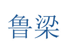 鲁梁 第35类广告贸易商标图样