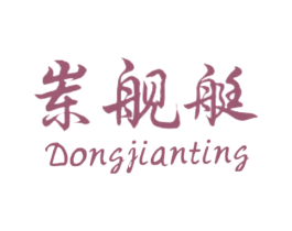 岽舰艇 第35类广告贸易商标图样