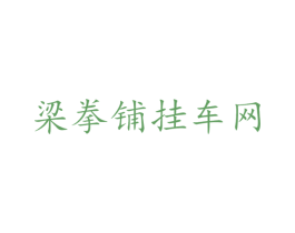 梁拳铺挂车网 第35类广告贸易商标图样