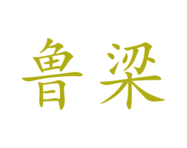 鲁梁 第12类运输工具商标图样