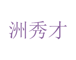 洲秀才 第43类餐饮酒店商标图样