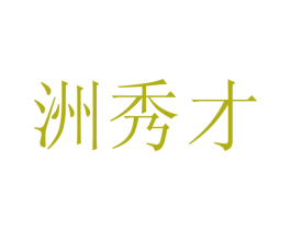 洲秀才 第30类小食配料商标图样