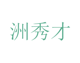 洲秀才 第30类小食配料商标图样