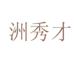 洲秀才 第32类啤酒饮料商标图样