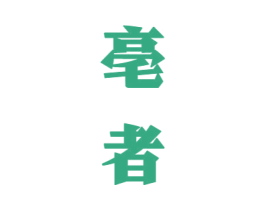 亳者 第33类酒商标图样