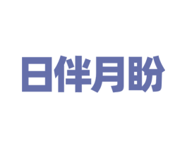 日伴月盼 第35类广告贸易商标图样
