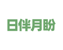 日伴月盼 第3类化妆品商标图样