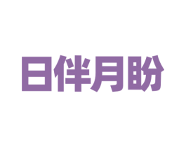日伴月盼 第25类服装鞋帽商标图样