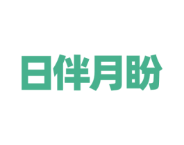 日伴月盼 第5类医药商标图样