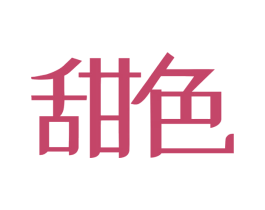 甜色 第5类医药商标图样