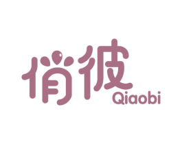 俏彼 第32类啤酒饮料商标图样