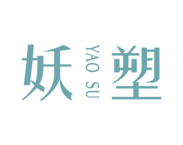 妖塑 第3类化妆品商标图样