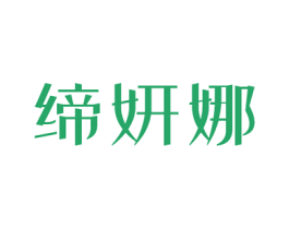 缔妍娜 第32类啤酒饮料商标图样