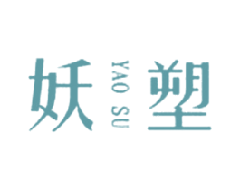 妖塑 第5类医药商标图样