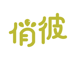 俏彼 第3类化妆品商标图样