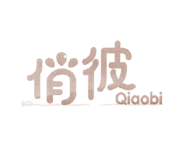 俏彼 第3类化妆品商标图样