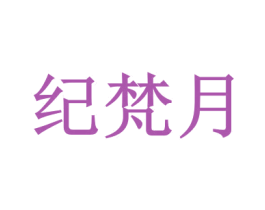 纪梵月 第16类办公工具商标图样