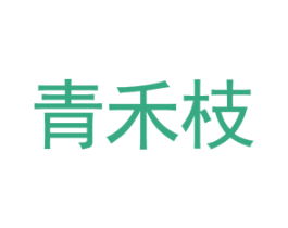 青禾枝 第25类服装鞋帽商标图样