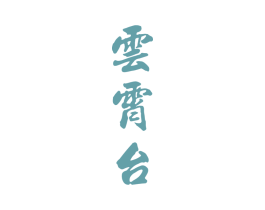 云霄台 第33类酒商标图样