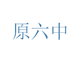 原六中 第16类办公工具商标图样